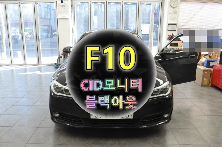  BMW F10 CIC오디오 CID모니터 블랙아웃 해결살례 - 수원테크(수입차오디오 수리전문)