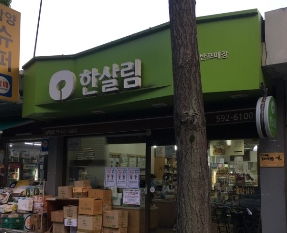  한살림 반포매장 (서울 서초구 잠원동 69-22번지 반포쇼핑타운 8동 1층 18~22, 33~34호)