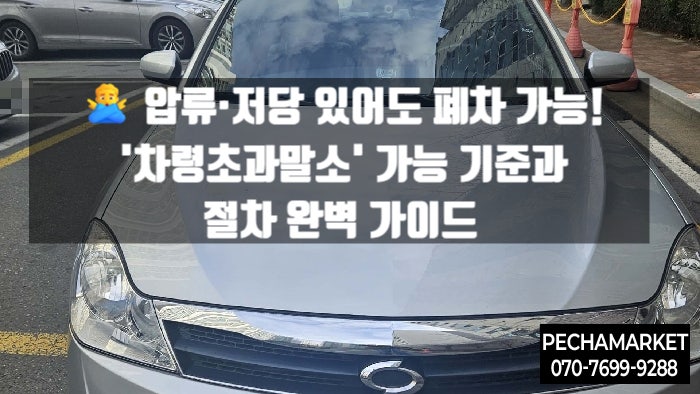  ️ 압류·저당 있어도 폐차 가능! '차령초과말소' 가능 기준과 절차 완벽 가이드