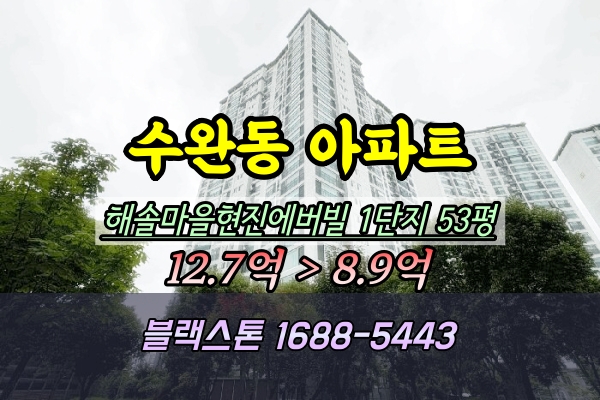  수완지구아파트 경매 해솔마을현진에버빌 1단지 53평