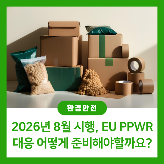 [PPWR] 2026년 8월 시행, EU PPWR 대응 어떻게 준비해야할까요? : 네이버 블로그