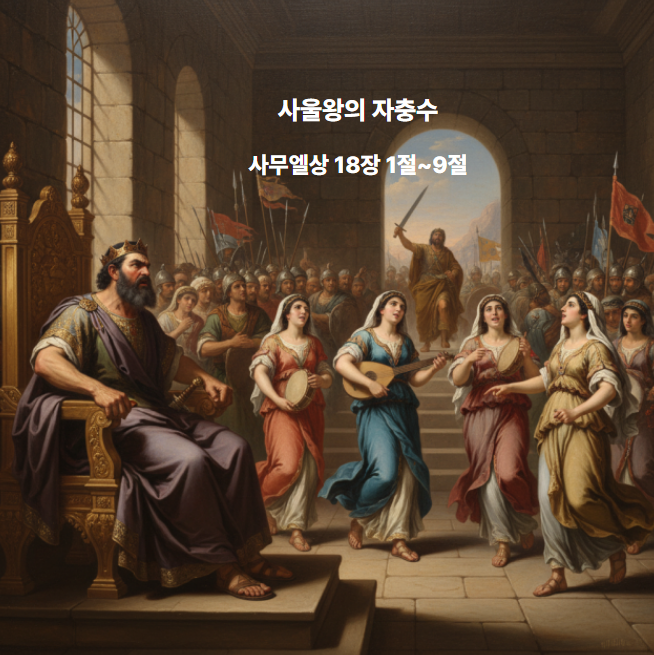  사울의 자충수 사무엘상 18장 1절~9절