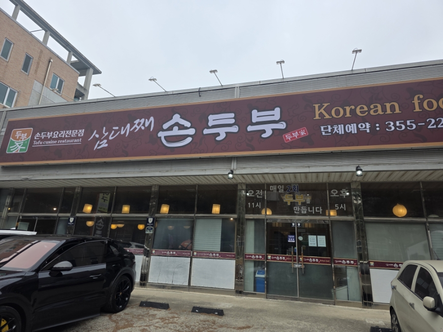 삼대째손두부 사진 1
