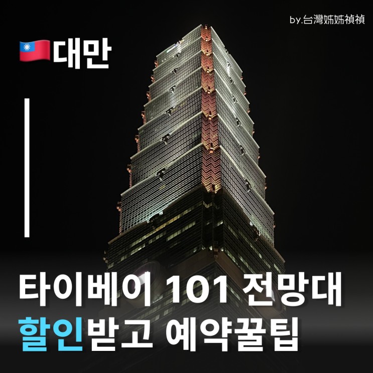  대만타이베이여행 101전망대 할인 예약 꿀팁 대만교통, 투어 할인이 따라온다?