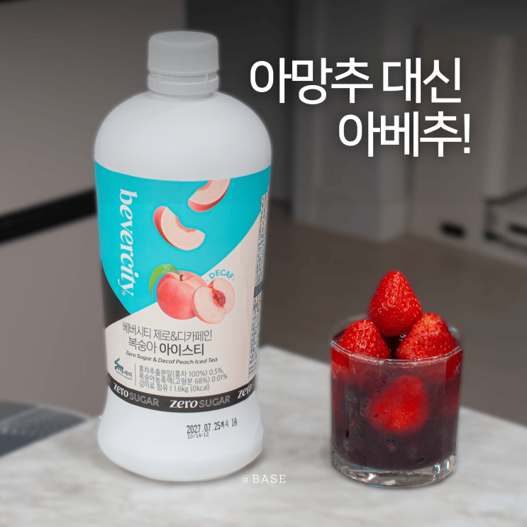  제로 복숭아 아이스티 만들기, 딸기 블루베리 아이스티 베버시티 제로&디카페인