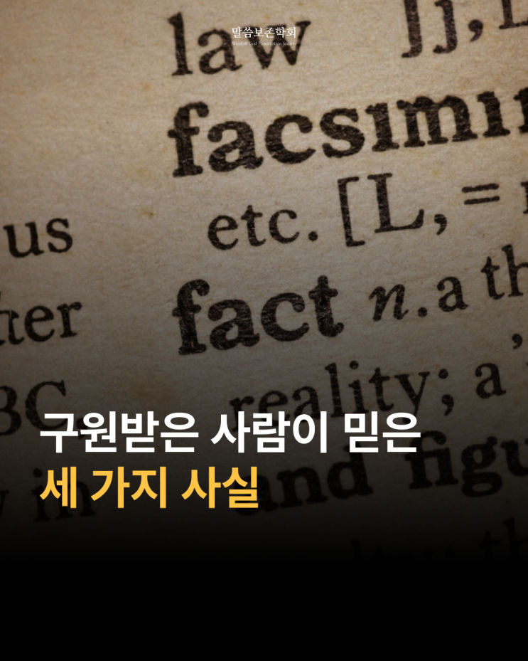  구원받은 사람이 믿은 세 가지 사실을 아시나요?