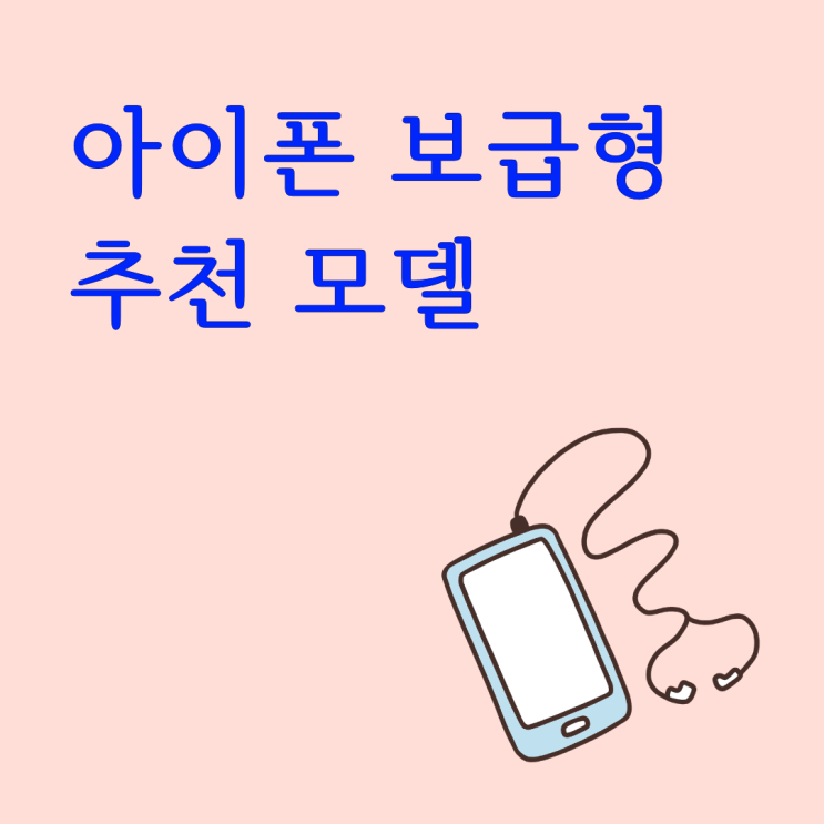  아이폰 보급형 추천 모델 휴대폰 성지 시세 확인하기