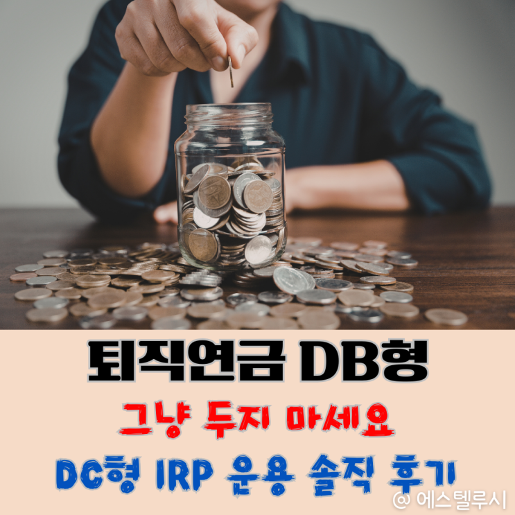  퇴직연금 DB형 그냥 두면 손해, IRP DC형 직접 운용 2년 솔직 후기