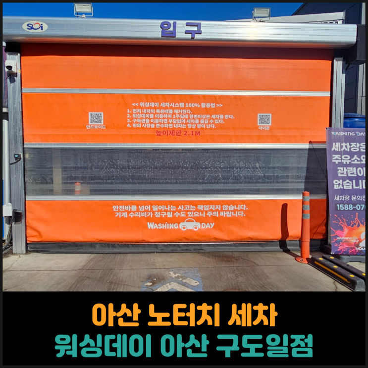  아산 노터치 세차, 워싱데이 아산 구도일점 후기