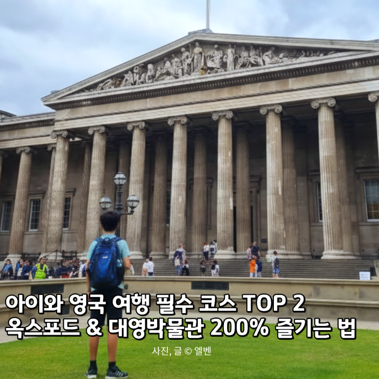  아이와 해외여행 5월 영국 런던 필수 코스, 옥스포드와 대영박물관 200% 즐기기