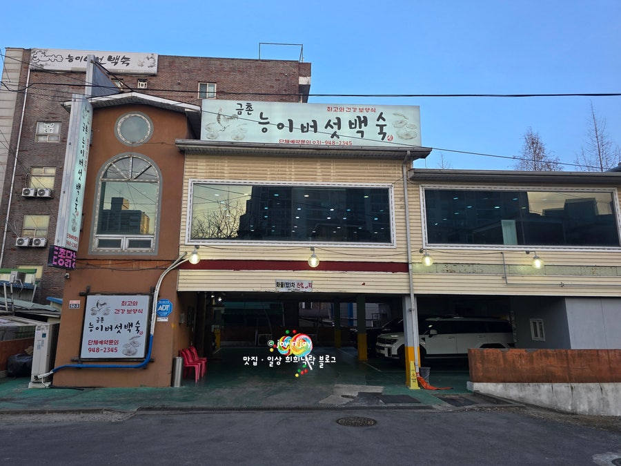 금촌능이버섯백숙 사진 1