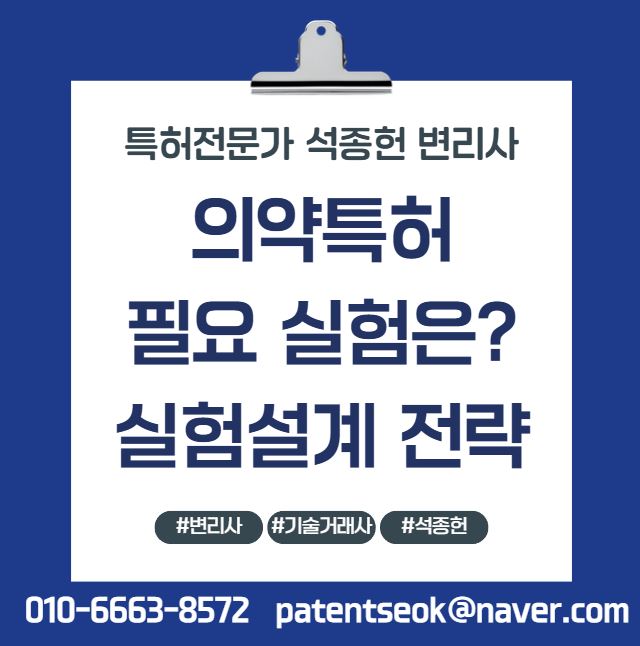  신약특허 출원 전, 무슨 실험을 해야 할까요? — 의약 특허 시리즈 ③