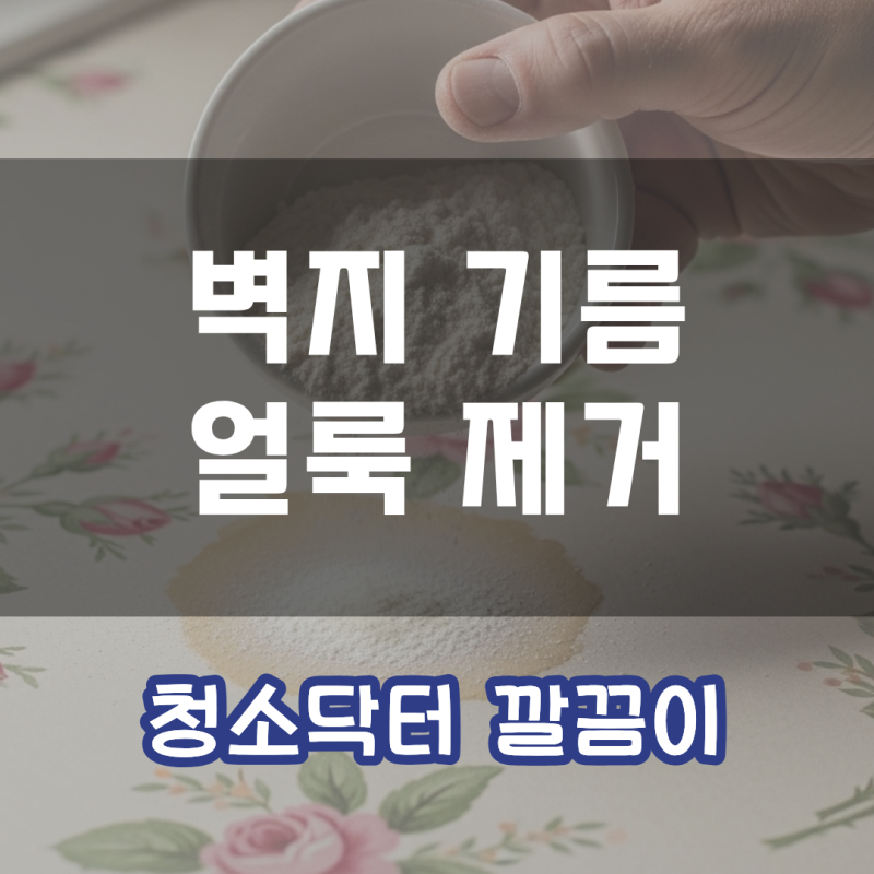 벽지 기름 제거 얼룩 생겼을때