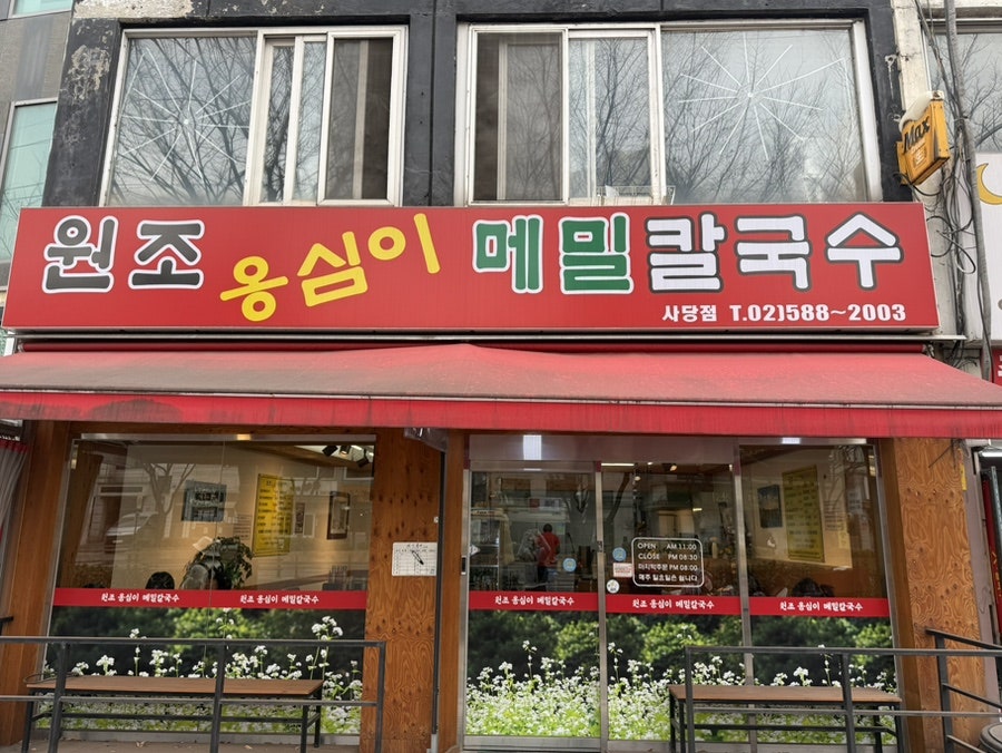 원조옹심이메밀칼국수 사당점 사진 2