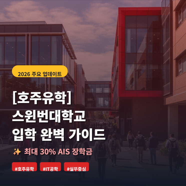  [호주유학] 스윈번대학교(Swinburne) 최신 업데이트 & 최대 30% 장학금 소식!
