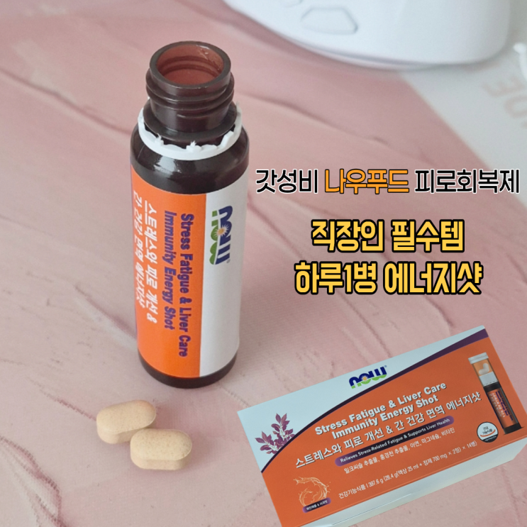  나우푸드코리아 에너지샷 후기 스트레스 피로회복 간건강까지 올인원으로 챙겨본 일주일