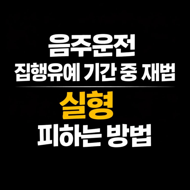  음주운전 재범, 집행유예 기간 중 적발됐음에도 '실형' 면할 수 있는 방법 안양 변호사