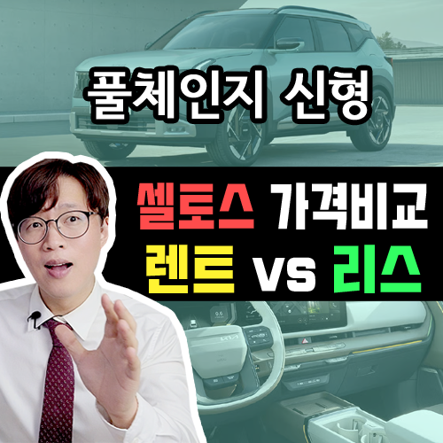  풀체인지 셀토스 장기렌트 vs 신차 리스 가격비교 뭐가 유리할까?