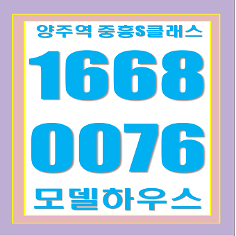 양주역 민간임대 아파트 중흥S클래스 분양조건