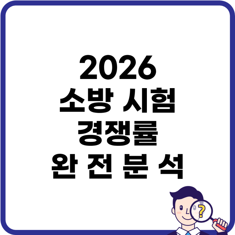 2026년 소방공무원 경쟁률 분석 올해 어디가 유리할까?