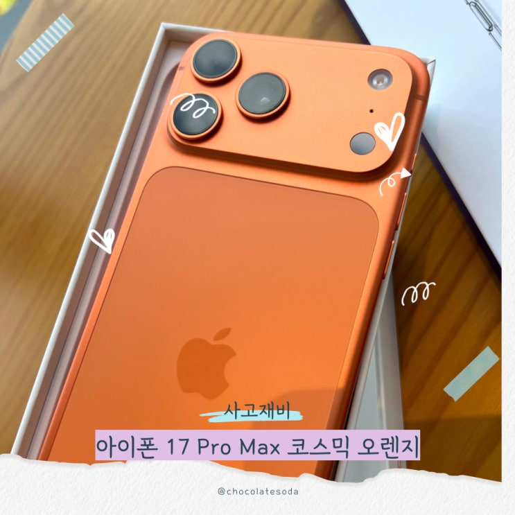 아이폰17프로맥스(Pro Max) 코스믹 오렌지: 5년만에 아이폰13프로에서 넘어온 체감 비교후기
