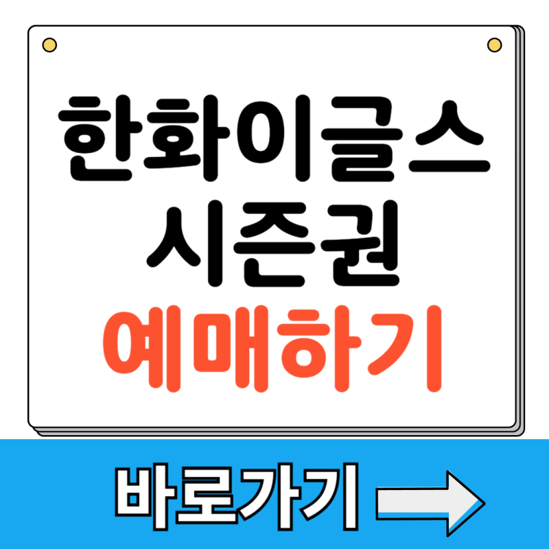 2026 한화이글스 시즌권 예매 방법 구매 선예매 가격 일정 멤버십