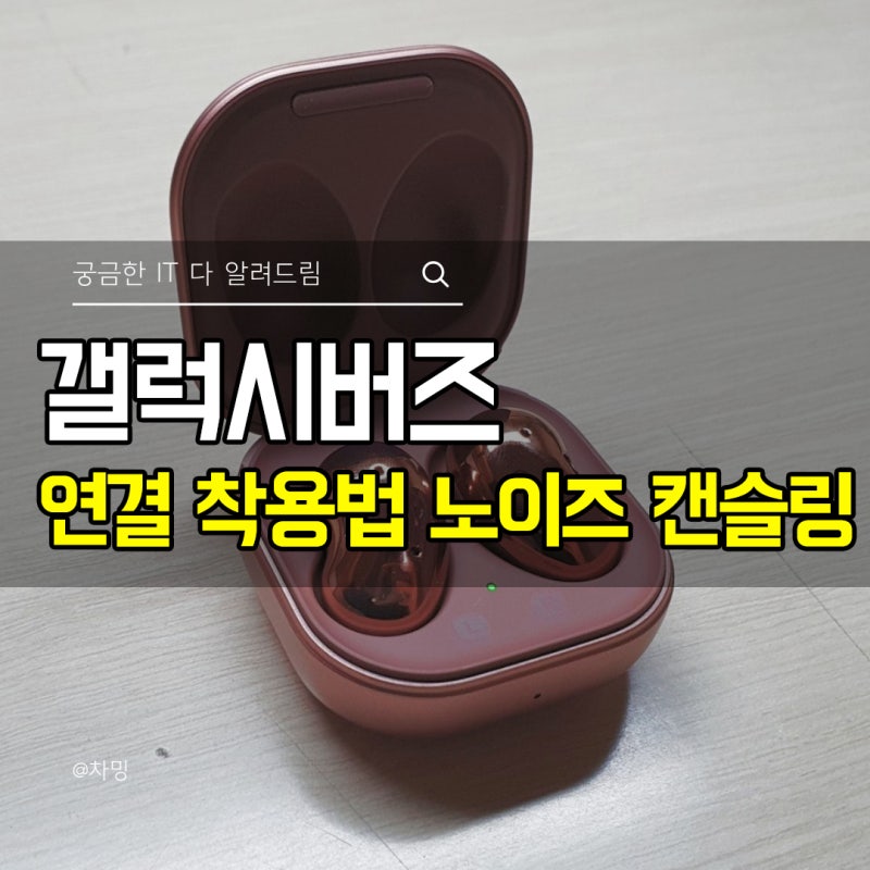 삼성 갤럭시버즈 라이브 연결 착용법 노이즈 캔슬링 무선이어폰 사용방법