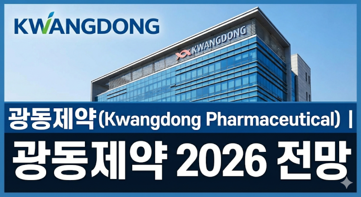  광동제약 주가 2026년 실적 전망 및 최신이슈 총정리: 유베지 FDA 승인부터 프리시젼바이오 합병 리스크와 팩트체크 기반 투자 대응 전략