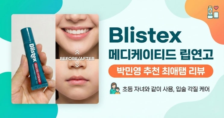  박민영 찐추천템? 초등 아들도 반한 '이것'! 블리스텍스 메디케이티드 립연고, 밤마다 없으면 잠 못 자는 이유 (내돈내산)