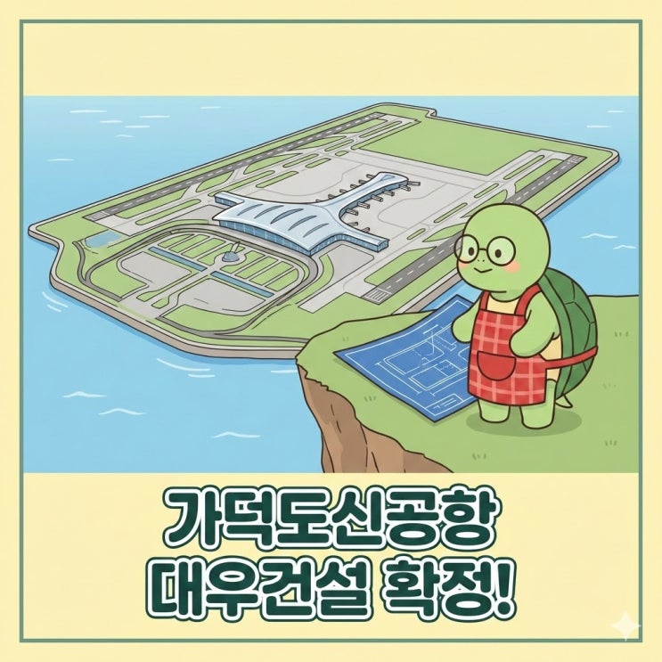  가덕도신공항 공사, 왜 결국 대우건설과 수의계약하게 됐을까?