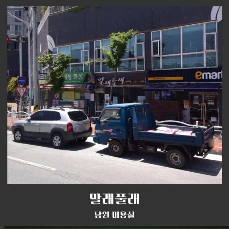  남원 착한 미용실 말래풀래 가성비 정말 좋은 곳입니다
