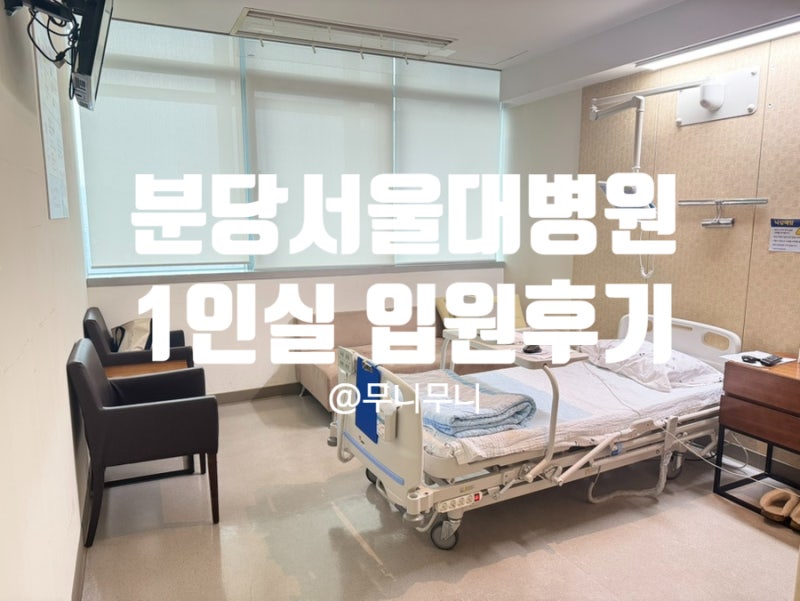 분당서울대병원 1인실입원후기_편의시설 ,주차비용안내