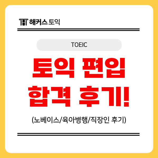  토익 편입 대학 준비 + 합격 후기 모음