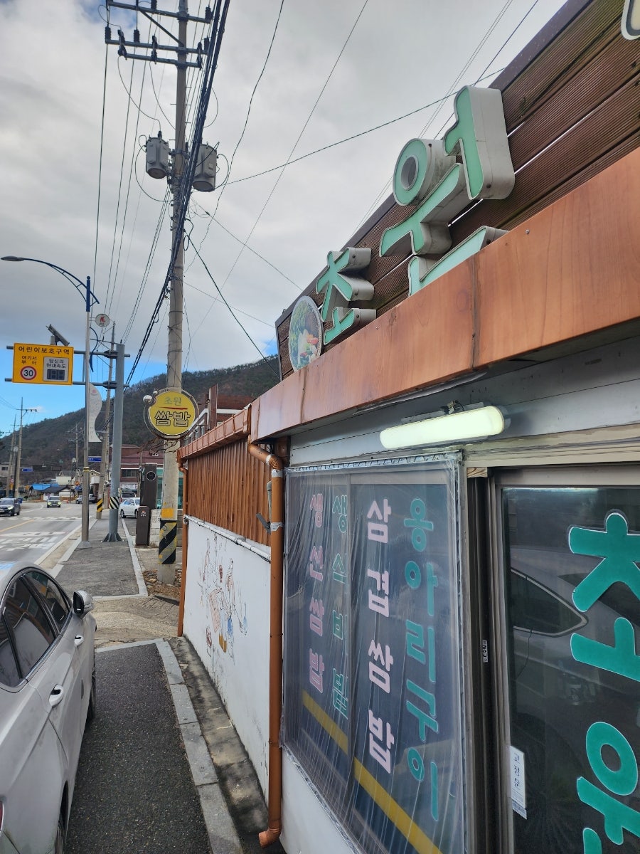 초원쌈밥 사진 3