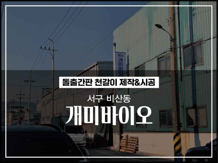  대구간판 서구 비산동 염색공단 공장간판 개미바이오 돌출간판 철갈이 시공이야기