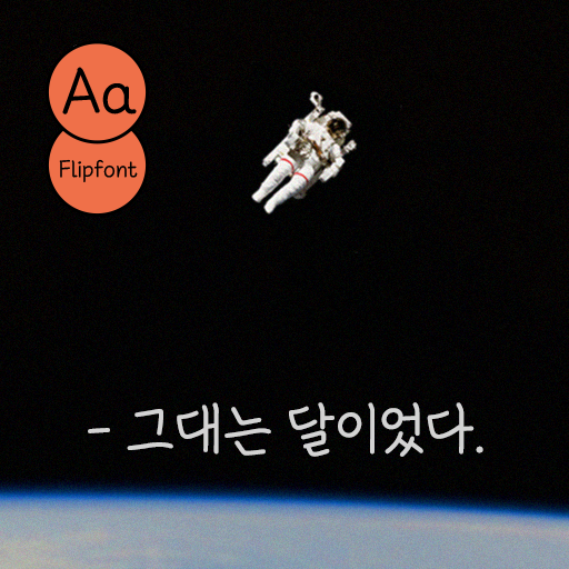 아이폰 TTF | Aa그대는달이였다 (미듐)