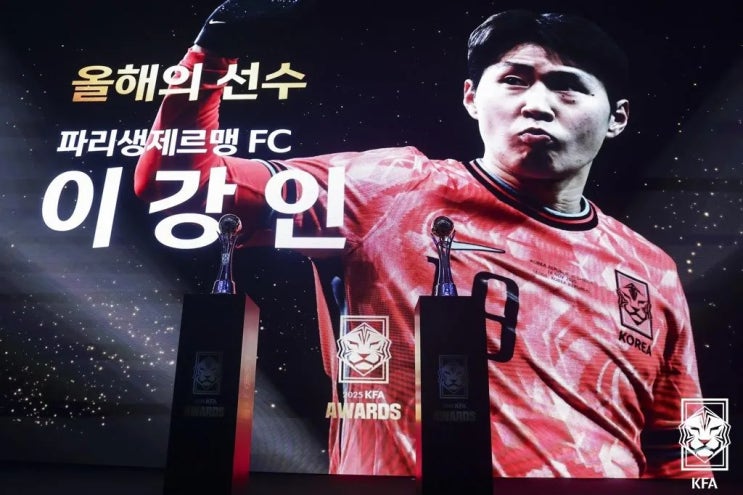  2025 KFA 올해의 선수 이강인 선정 2025 KFA AWARDS 수상자 명단은