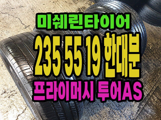 미쉐린타이어 투어AS GOE 235 55 19 한대분.#2355519#양주,옥정지구 타이어 싼곳.