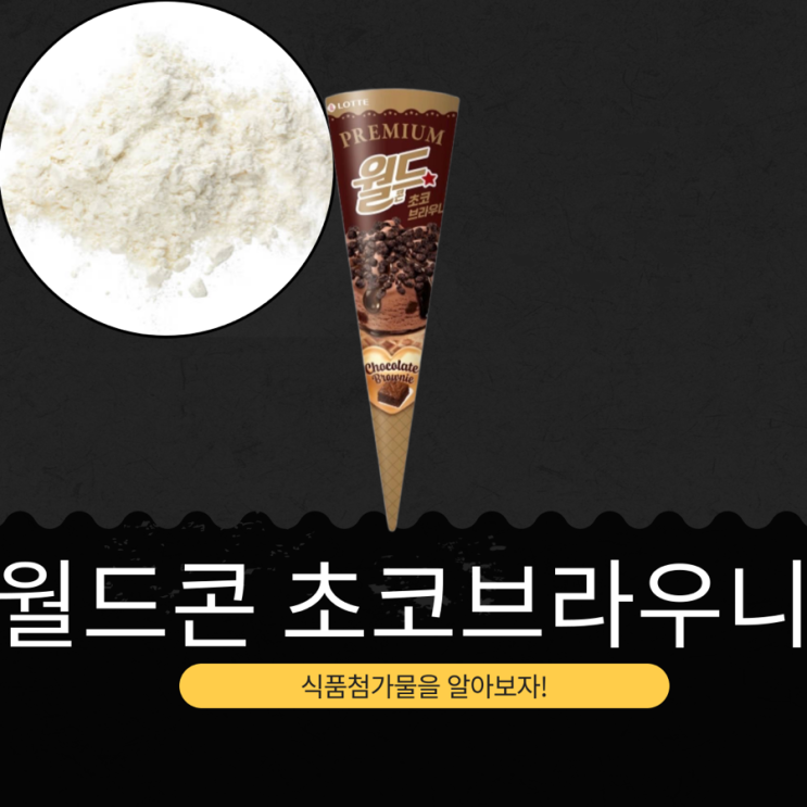  롯데웰푸드 신상 1,800원 [프리미엄 월드콘 초코브라우니] 다크초코 시럽 블렌딩 + 블랙쿠키 크런치 + 쫀득 브라우니 초코브라우니 맛