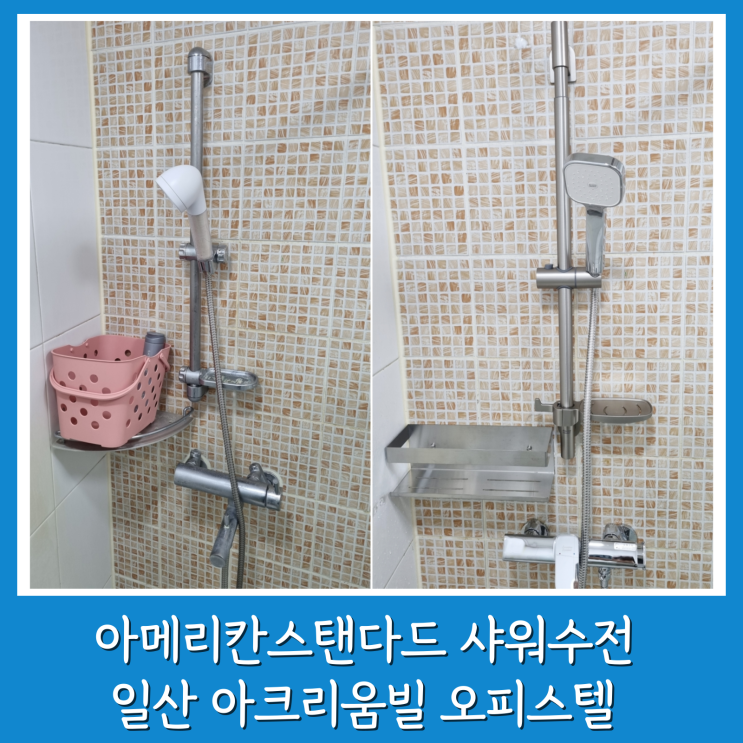  일산 아메리칸스탠다드 샤워수전 코너선반 설치 우인아크리움빌2차