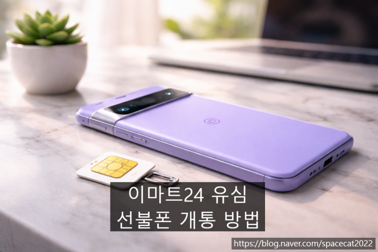  이마트24 편의점 유심 선불폰 10분 개통 방법