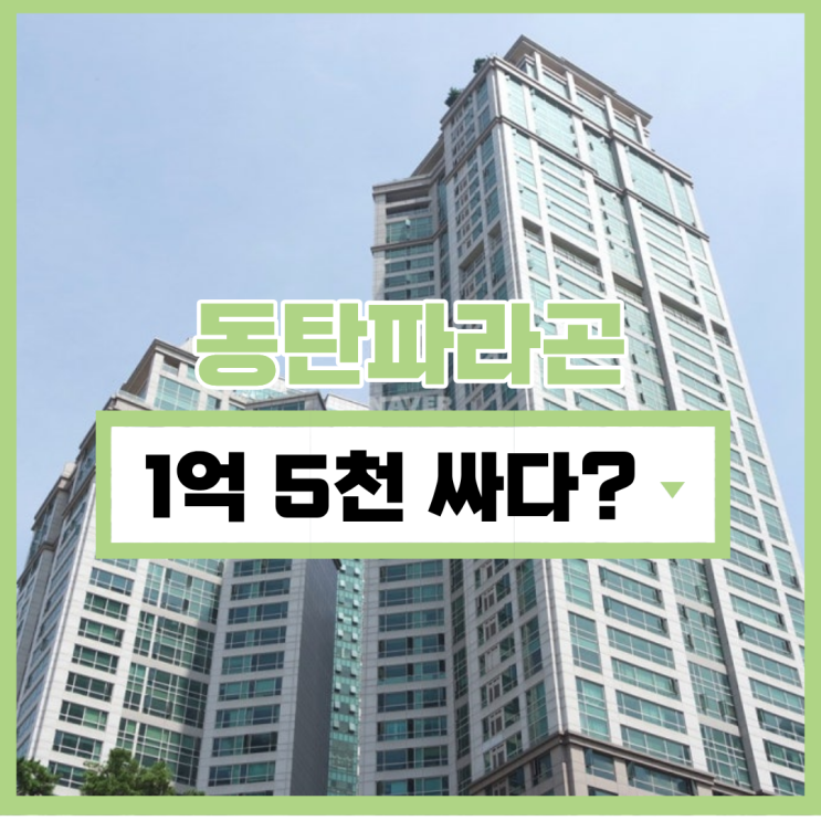  동탄아파트매매 인동선 역세권 아파트를 경매로?