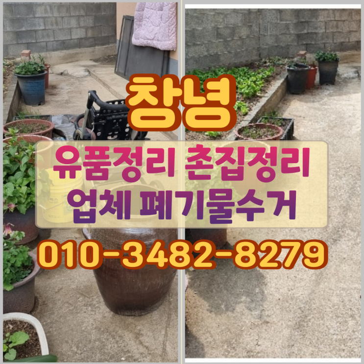  창녕유품정리 창녕촌집정리 업체 폐기물수거 절차