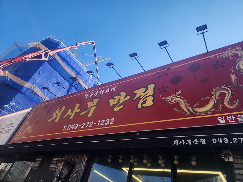 최사부반점 사진 1