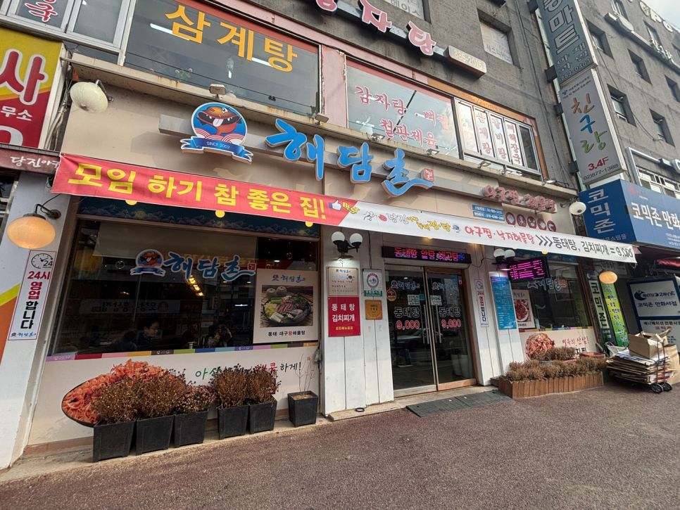 해담촌 신림역점 사진 1