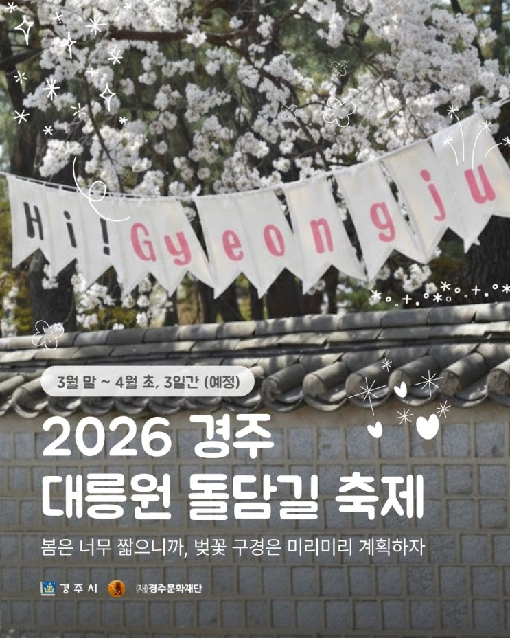  2026 경주 대릉원 돌담길 축제 근처 주차장, 일정 ｜경주 벚꽃 명소 봄 여행 추천