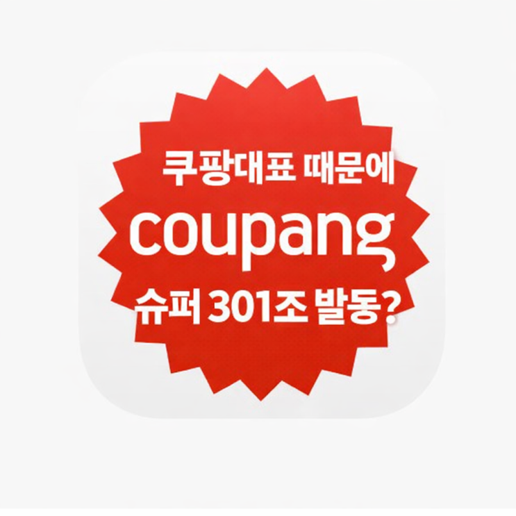  쿠팡 대표의 미국 의회 증언과 슈퍼 301조: 한국 소비자는 쿠팡을 가만둘가?