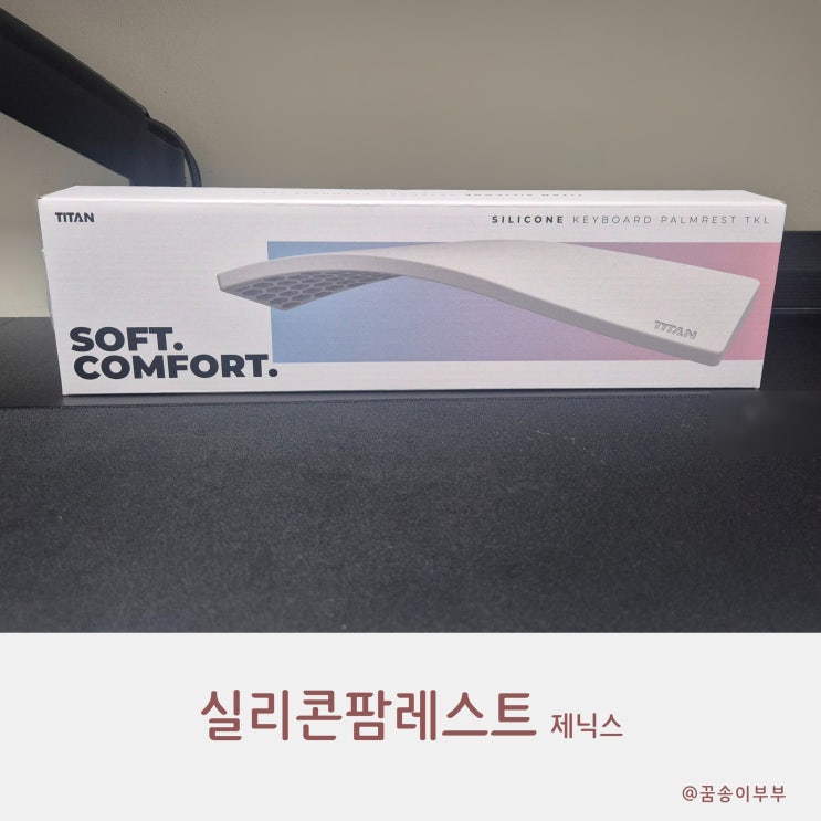 키보드 손목받침대 팜레스트 밀림 방지 확실한 실리콘 타입 사용기 제닉스 콩콩절 소식