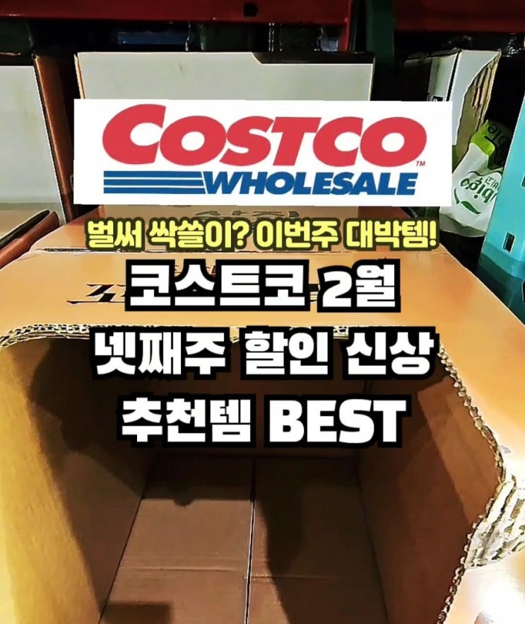  코스트코 2월 넷째주 할인 추천상품