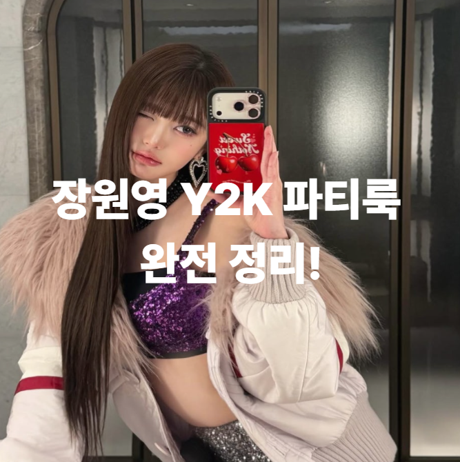  장원영 Y2K 파티룩 완전 정리! 망사 스타킹·퍼자켓 코디로 2000년대 하이틴 재현